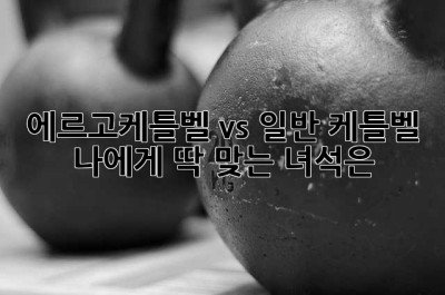 에르고케틀벨 vs 일반 케틀벨: 나에게 딱 맞는 녀석은? 🤔
