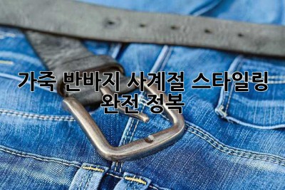 가죽 반바지, 사계절 스타일링 완전 정복! ✨