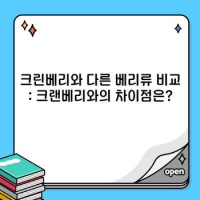 크린베리의 모든 것: 효능, 부작용, 그리고 올바른 섭취 방법