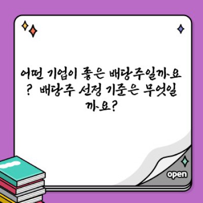 배당주 투자 완벽 가이드: 초보자부터 전문가까지