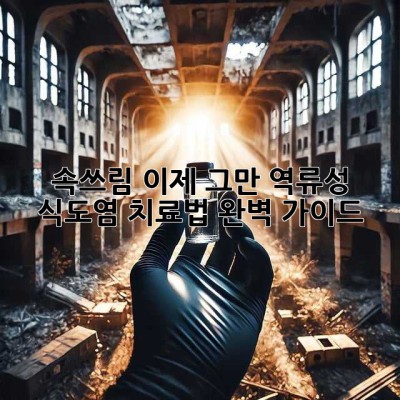 속쓰림, 이제 그만! 역류성 식도염 치료법 완벽 가이드