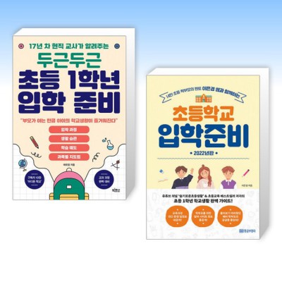 🎒 초등1학년 입학 준비, 엄마들의 꿀템! 후기 & 할인 정보 싹 다 공개! 📝
