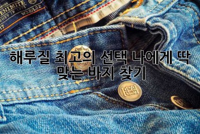 해루질 최고의 선택! 나에게 딱 맞는 바지 찾기