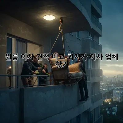 원룸 이사 견적 비교: 최저가 이사 업체 찾기!