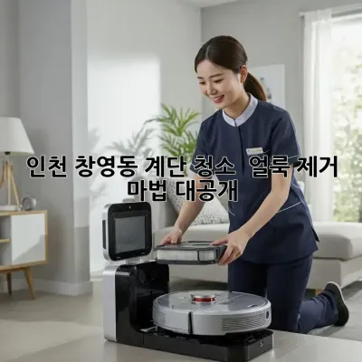 인천 창영동 계단 청소 ✨ 얼룩 제거 마법 대공개!