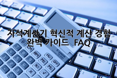 자석계산기 혁신적 계산 경험! 🤔 완벽 가이드 & FAQ