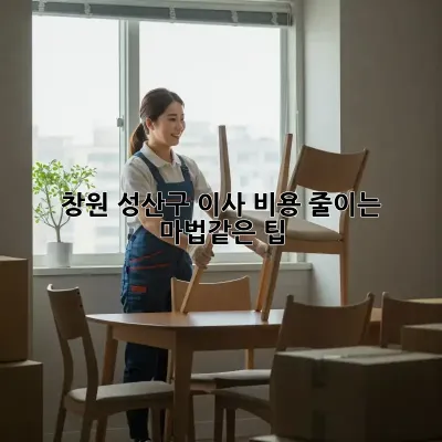 창원 성산구 이사 비용 줄이는 마법같은 팁!