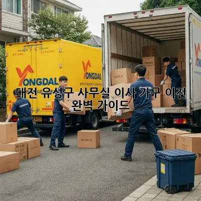 대전 유성구 사무실 이사, 가구 이전 완벽 가이드