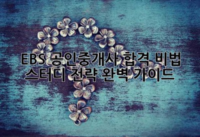 EBS 공인중개사 합격 비법: 스터디 전략 완벽 가이드