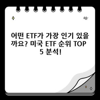 미국 ETF 순위: 투자 성공을 위한 최신 가이드 & 핵심 ETF 분석!
