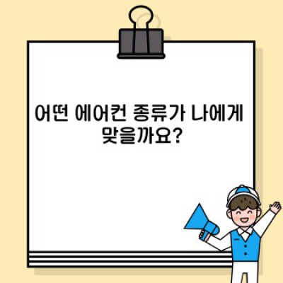 2024 에어컨 구매 가이드: 나에게 딱 맞는 에어컨, 어떻게 고르죠?
