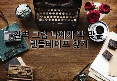 🚴‍♀️ 완벽 그립! 나에게 딱 맞는 헨들테이프 찾기 🤝