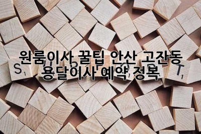 원룸이사 꿀팁🍯 안산 고잔동 용달이사 예약 정복!