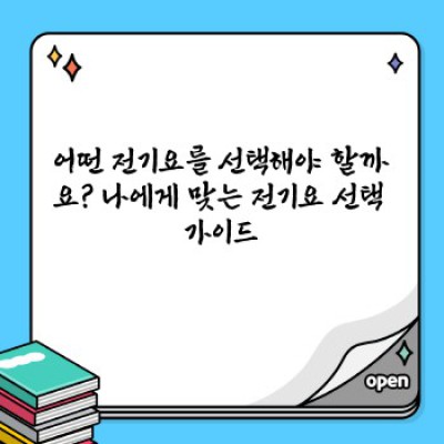 전기요 완벽 가이드: 종류, 선택 방법, 사용법, 안전까지!