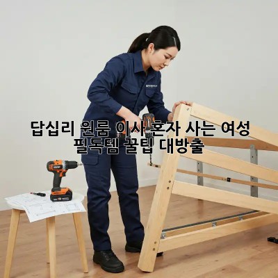 답십리 원룸 이사🏠 혼자 사는 여성 필독템✨ 꿀팁 대방출!