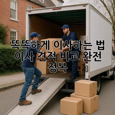 똑똑하게 이사하는 법 🧐 이사 견적 비교 완전 정복!