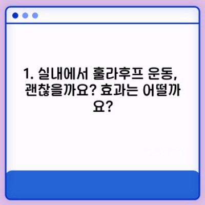실내에서 즐기는 다이어트 & 운동! 실내용 훌라후프 완벽 가이드