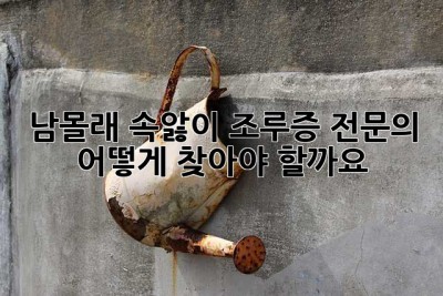 남몰래 속앓이? 조루증 전문의, 어떻게 찾아야 할까요?