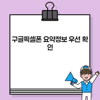 구글 픽셀폰 완벽 가이드: 구매 전 꼭 확인해야 할 모든 것