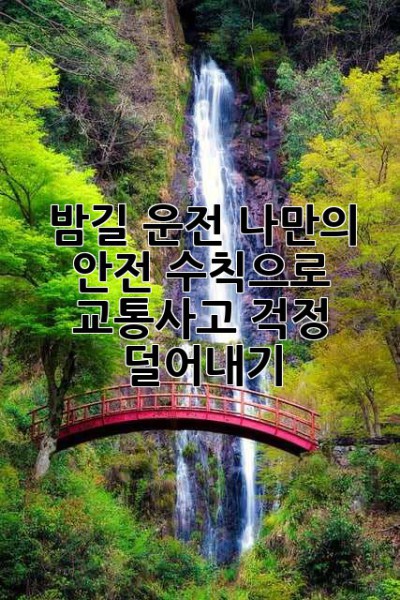 밤길 운전, 나만의 안전 수칙으로 교통사고 걱정 덜어내기
