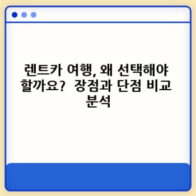렌트카 여행 완벽 가이드: 자유로운 드라이브, 알짜배기 정보 총정리!
