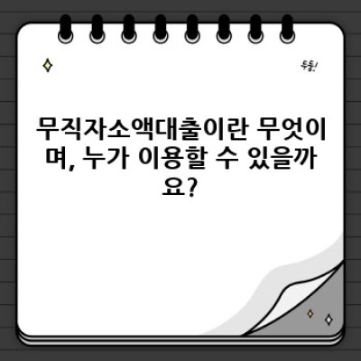 무직자소액대출: 숨통을 트이는 작은 희망, 안전하게 이용하는 방법은?