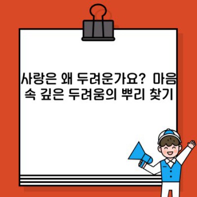 사랑해도 될까?  마음의 문을 여는 용기, 사랑의 두려움 극복하기