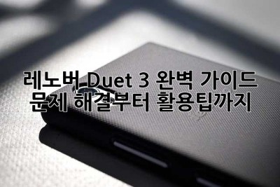 레노버 Duet 3 완벽 가이드: 문제 해결부터 활용팁까지!