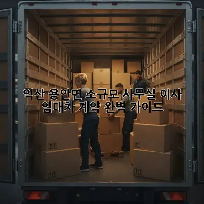 익산 용안면 소규모 사무실 이사, 임대차 계약 완벽 가이드