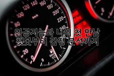 인공지능과 나의 첫 만남: 챗봇부터 감정 분석까지