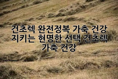 건초렉 완전정복!🐴🐰🐮 가축 건강 지키는 현명한 선택! #건초렉 #가축 #건강