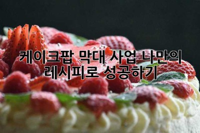 케이크팝 막대 사업, 나만의 레시피로 성공하기!