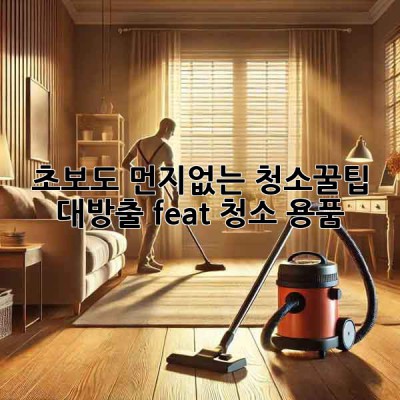 ✨초보도 먼지🧹없는 청소✨꿀팁 대방출 (feat. 청소 용품)