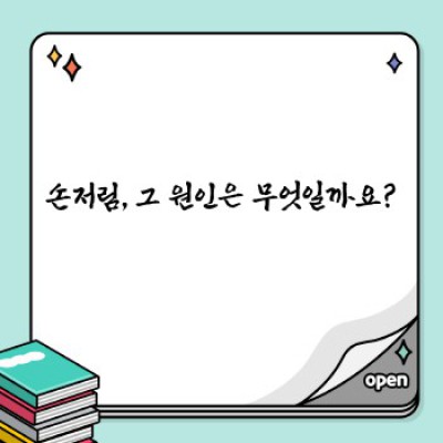 손저림 원인 완벽 가이드: 증상, 진단, 치료법까지 한눈에!