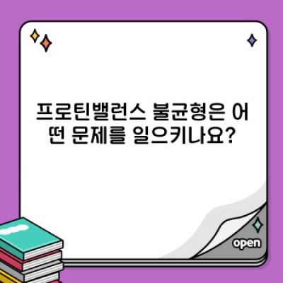 프로틴밸런스 완벽 가이드: 근육 성장과 건강을 위한 필수 영양소 균형 맞추기