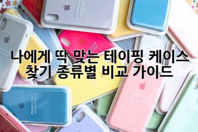 나에게 딱 맞는 테이핑 케이스 찾기: 종류별 비교 가이드