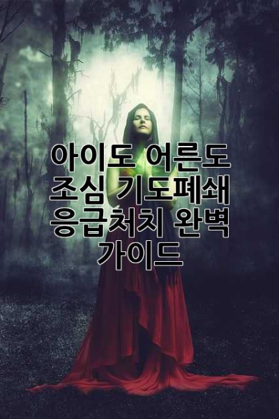 아이도 어른도 조심! 기도폐쇄 응급처치 완벽 가이드