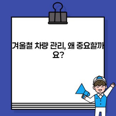 겨울철 안전운전 필수! 꼼꼼한 겨울차량관리 완벽 가이드