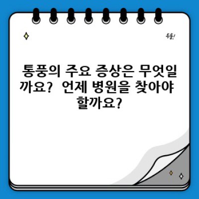 통풍 완전 정복 가이드: 증상, 원인, 치료, 예방까지!