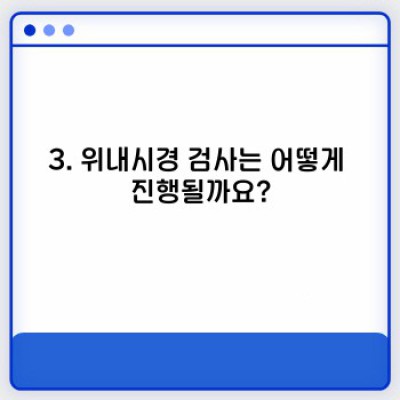 위내시경 검사 완벽 가이드: 준비부터 결과 해석까지, 속 편하게 알아보기