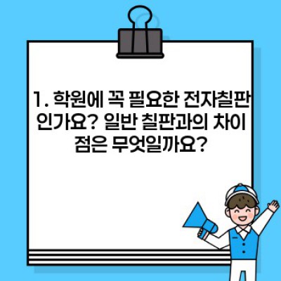 학원 전자칠판 선택 가이드:  비용, 기능, 유지보수까지 완벽 해결!