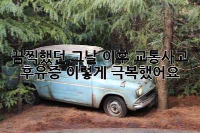 끔찍했던 그날 이후… 교통사고 후유증, 이렇게 극복했어요