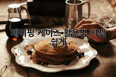 테이핑 케이스 활용법, 이젠 쉽게! 😎
