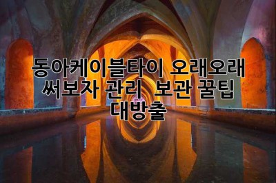 동아케이블타이, 오래오래 써보자! 관리 & 보관 꿀팁 대방출!