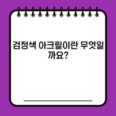 검정색 아크릴: 활용 가이드 & 장단점 완벽 정리 (색상별 비교 & 실제 사례 포함)