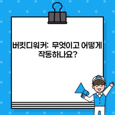 버킷디워커란 무엇이며, 어떻게 활용할 수 있을까요?