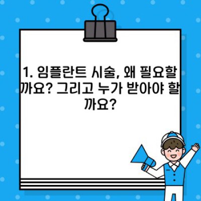 2023 최신 임플란트 시술 과정 완벽 가이드: 궁금증 해소와 성공적인 시술 위한 모든 것!