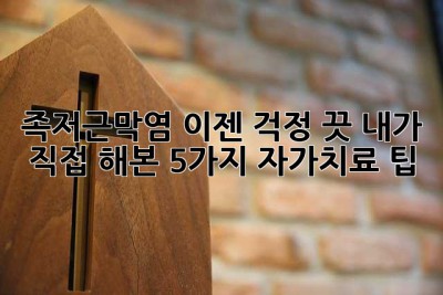 족저근막염? 이젠 걱정 끗! 내가 직접 해본 5가지 자가치료 팁