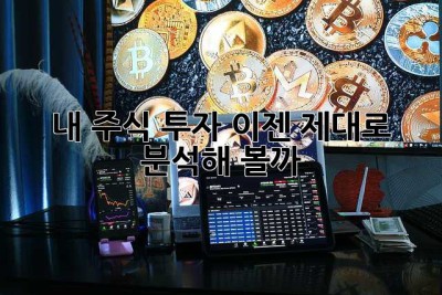 내 주식 투자, 이젠 제대로 분석해 볼까?