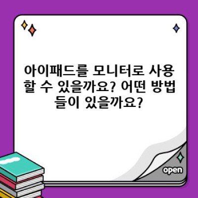 아이패드를 모니터처럼 활용하는 완벽 가이드: 설정부터 활용 팁까지!